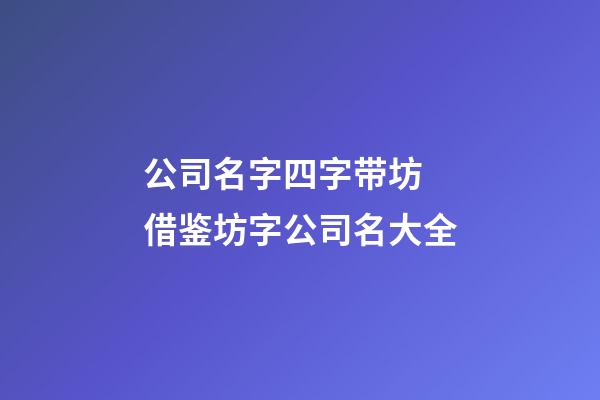 公司名字四字带坊 借鉴坊字公司名大全-第1张-公司起名-玄机派